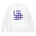 grandeviolaDESIGNのカタカナでムラサキ！！！ Big Long Sleeve T-Shirt