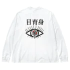 Luz(ルス)の部屋の目育身(Make me) Big Long Sleeve T-Shirt