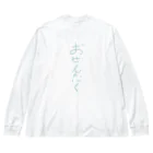 水夢のおせんたく。 Big Long Sleeve T-Shirt