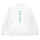 サクマの架橋の栄光 Big Long Sleeve T-Shirt