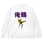 さたとまゆの俺鶴　シンプルバージョン Big Long Sleeve T-Shirt