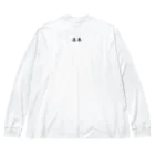 Watta_Kのボックスロゴ 春巻 Big Long Sleeve T-Shirt