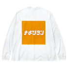 スナック昭和のナポリタン Big Long Sleeve T-Shirt