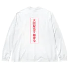 中華呪術堂（チャイナマジックホール）の【霊符】無病息災符 Big Long Sleeve T-Shirt