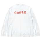 中華呪術堂（チャイナマジックホール）のロゴのみ【点心倶楽部】 Big Long Sleeve T-Shirt