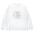 みおのショップの背中に傷のある剣士の服 Big Long Sleeve T-Shirt