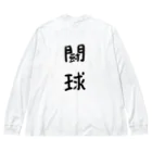 あとりえ からじくぇーの闘球 Big Long Sleeve T-Shirt