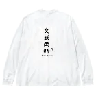 NYANJUSHAKAのNYANJUSHAKA 文武両断(Bunbu Ryoudou)ロングTシャツ ビッグシルエットロングスリーブTシャツ