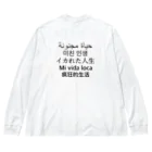 みおつんのイカれた人生 Big Long Sleeve T-Shirt