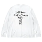 しょっぷのなまえ！のカロリー0！！！！食べまくれ！！！！ Big Long Sleeve T-Shirt