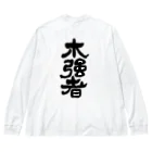ぼっけもん　狛江のぼっけもん漢字ばーじょん ビッグシルエットロングスリーブTシャツ