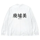 【ホラー専門店】ジルショップの廃墟美 Big Long Sleeve T-Shirt