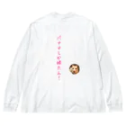 キンクマハムスターふろちゃんショップのバナナしか勝たん！ ビッグシルエットロングスリーブTシャツ