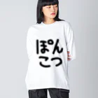 とさかのぽんこつ ビッグシルエットロングスリーブTシャツ