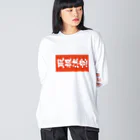 NOBBY@$KUNK#2の取扱注意（タギング） Big Long Sleeve T-Shirt