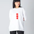 【ハロマム】の【既婚者】結婚おめでとう ビッグシルエットロングスリーブTシャツ