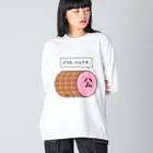 はちよんごのハム Big Long Sleeve T-Shirt