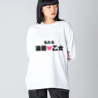 建築野郎の造園乙女♡ ビッグシルエットロングスリーブTシャツ