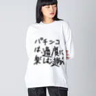 ochiko428のパチンカスの戒め ビッグシルエットロングスリーブTシャツ