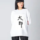 あけちショップの太郎 Big Long Sleeve T-Shirt