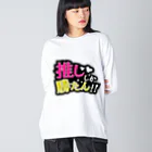  メイデンガールズ♡ガールズバー▶︎next10/1メイドbarの推ししか勝たん！！ Big Long Sleeve T-Shirt