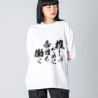 めとろぽりたんの推しのために今日も働く【黒文字】 Big Long Sleeve T-Shirt