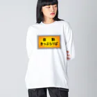 ユメデマデの自動きっぷうりば ビッグシルエットロングスリーブTシャツ