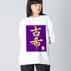 うさぎの店（星野希望）の【星野希望・書】『古希のお祝い』 Big Long Sleeve T-Shirt