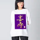 うさぎの店（星野希望）の【星野希望・書】『喜寿のお祝い』 ビッグシルエットロングスリーブTシャツ