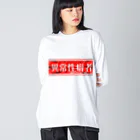 エゴイスト乙女の異常性癖者 Big Long Sleeve T-Shirt