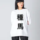 wantarouの種馬 ビッグシルエットロングスリーブTシャツ