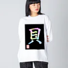 うさぎの店（星野希望）の【星野希望・書】『アコヤ貝』 Big Long Sleeve T-Shirt