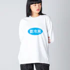 kg_shopの要冷房 Big Long Sleeve T-Shirt