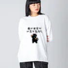 はずれ馬券屋の一口馬主ネタ559 我が出資が一走で先なし 黒 Big Long Sleeve T-Shirt