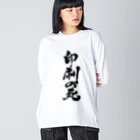 戯言商事の印刷の死（黒文字） Big Long Sleeve T-Shirt