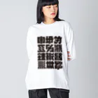 北風のゼリーの架空の漢字（黒） Big Long Sleeve T-Shirt