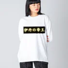 CITIESの伊丹の帝王 ビッグシルエットロングスリーブTシャツ