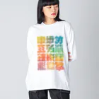 北風のゼリーの架空の漢字（カラー） ビッグシルエットロングスリーブTシャツ