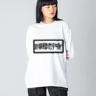 Mebius(まだお)の群馬梵字會 ビッグシルエットロングスリーブTシャツ