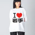 I LOVE SHOPのI LOVE 岩手 ビッグシルエットロングスリーブTシャツ