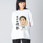 じゅうに（Jyuuni）の0098・すだれ性獣（文字あり）・配信者シリーズ（じゅうにブランド） Big Long Sleeve T-Shirt