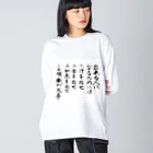 豊風本舗の出来る人になるためには Big Long Sleeve T-Shirt