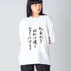 豊風本舗の札変わり昭和は遠くなりにけり Big Long Sleeve T-Shirt