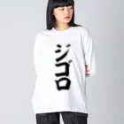 文字野郎のジゴロ Big Long Sleeve T-Shirt