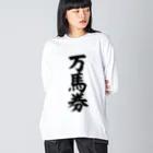 文字野郎の万馬券 ビッグシルエットロングスリーブTシャツ