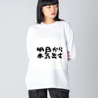 えびりくGamesの明日から本気出すグッズ ビッグシルエットロングスリーブTシャツ