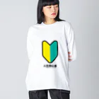 yuichanikitelの人生初心者 Big Long Sleeve T-Shirt