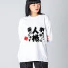 本職釣人工房の竿を持ったら人格変わります Big Long Sleeve T-Shirt