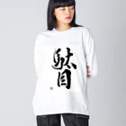 書道家 川﨑洋虎(旧 川﨑章史)の駄目だからねっ！ Big Long Sleeve T-Shirt