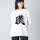 maccha47の男らしい漢 Big Long Sleeve T-Shirt